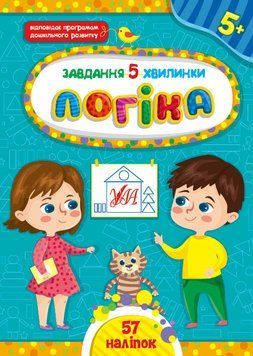 Завдання 5-хвилинки. Логіка. 5+ Завдання 5-хвилинки. Логіка. 5+ фото