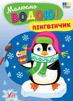 Книга &laquo;Малюємо водою. Пінгвінчик&raquo; Книга &laquo;Малюємо водою. Пінгвінчик&raquo; фото