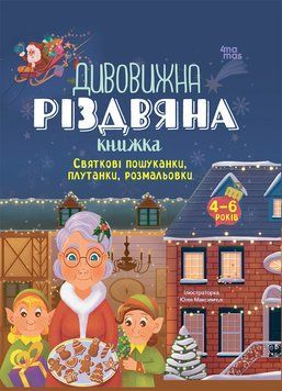 Книга "Activity book. Дивовижна різдвяна книжка: святкові пошуканки, плутанки, розмальовки. 4-6 років" Книга "Activity book. Дивовижна різдвяна книжка: святкові пошуканки, плутанки, розмальовки. 4-6 років" фото