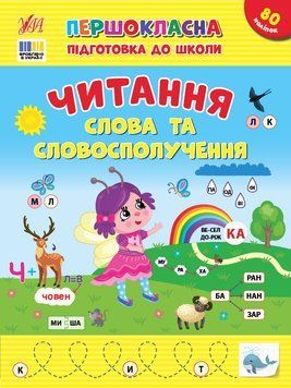 Книга "Першокласна підготовка до школи. Читання. Слова та словосполучення" Книга "Першокласна підготовка до школи. Читання. Слова та словосполучення" фото