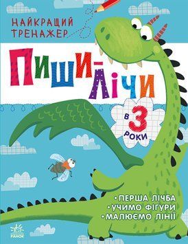 Найкращий тренажер. Пиши-лічи в 3 роки Найкращий тренажер. Пиши-лічи в 3 роки фото
