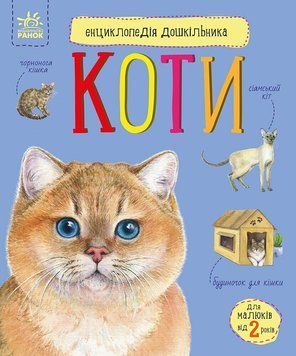 Книга "Енциклопедія дошкільника: Коти" Книга "Енциклопедія дошкільника: Коти" фото