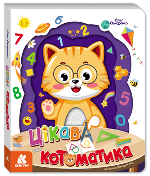 Книга КЕНГУРУ "Цікава котоматика" Книга КЕНГУРУ "Цікава котоматика" фото