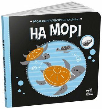 Книга "Моя контрастна книжка. На морі" Книга "Моя контрастна книжка. На морі" фото