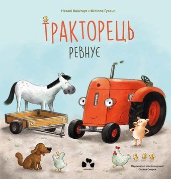 Книга "Тракторець ревнує" / Квінтарт Наталі Книга "Тракторець ревнує" / Квінтарт Наталі фото