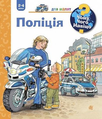 Чому? Чого? Навіщо? Поліція (2-4 роки) Чому? Чого? Навіщо? Поліція (2-4 роки) фото