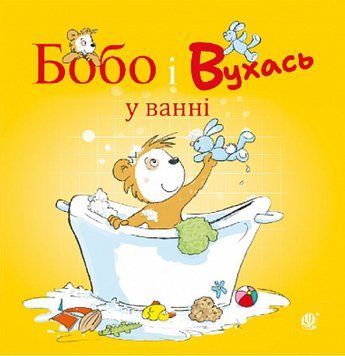 Книга " Бобо і Вухась у ванні" Книга " Бобо і Вухась у ванні" фото