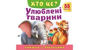 Книга "Хто це? Улюблені тварини" Книга "Хто це? Улюблені тварини" фото