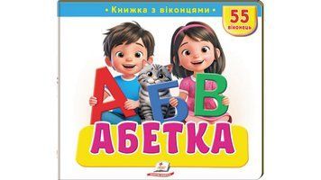 Книга "Книжка з віконцями. Абетка" Книга "Книжка з віконцями. Абетка" фото