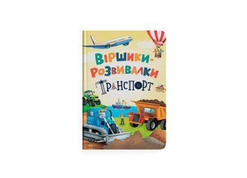 Книга &laquo;Віршики-розвивалки. Транспорт&raquo; Книга &laquo;Віршики-розвивалки. Транспорт&raquo; фото