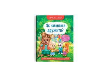 Книга "Як навчитися дружити?" Книга "Як навчитися дружити?" фото