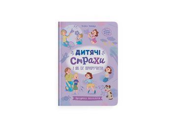 Книга "Зрозуміла психологія. Дитячі страхи і як ії приручити" Книга "Зрозуміла психологія. Дитячі страхи і як ії приручити" фото