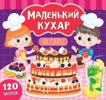 Маленький кухар. На святі. Маленький кухар. На святі. фото