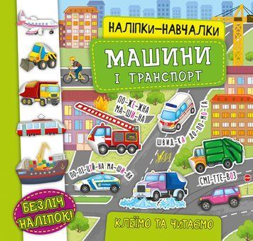Наліпки-навчалки. Машини і транспорт Наліпки-навчалки. Машини і транспорт фото