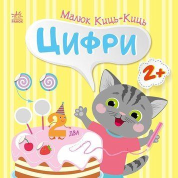 Книга "Малюк Киць-Киць. Цифри" Книга "Малюк Киць-Киць. Цифри" фото
