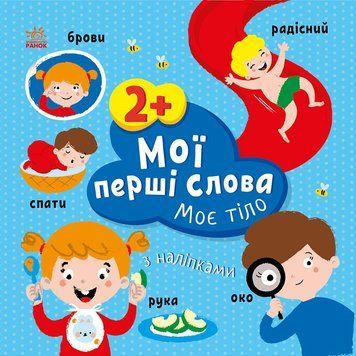 Книга "Мої перші слова з наліпками. Моє тіло" Книга "Мої перші слова з наліпками. Моє тіло" фото