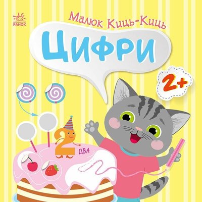 Книга "Малюк Киць-Киць. Цифри" Книга "Малюк Киць-Киць. Цифри" фото