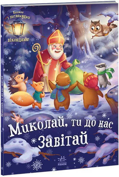 Миколай, ти до нас завітай Миколай, ти до нас завітай фото