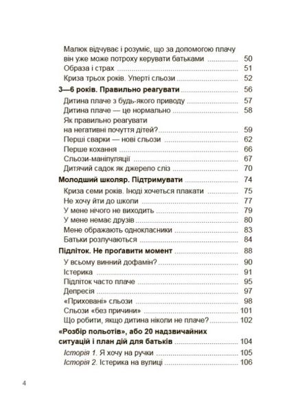 Дитино, (не) плач.Батькам про дитячі сльози Дитино, (не) плач.Батькам про дитячі сльози фото