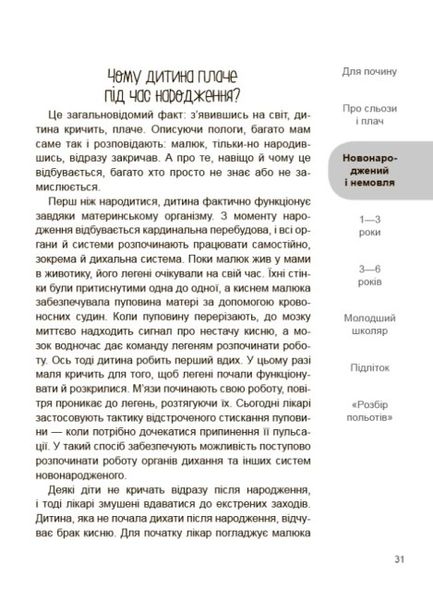 Дитино, (не) плач.Батькам про дитячі сльози Дитино, (не) плач.Батькам про дитячі сльози фото