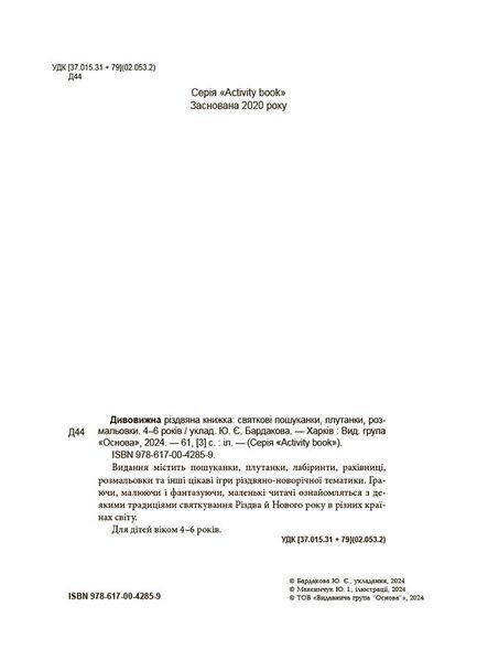 Книга "Activity book. Дивовижна різдвяна книжка: святкові пошуканки, плутанки, розмальовки. 4-6 років" Книга "Activity book. Дивовижна різдвяна книжка: святкові пошуканки, плутанки, розмальовки. 4-6 років" фото
