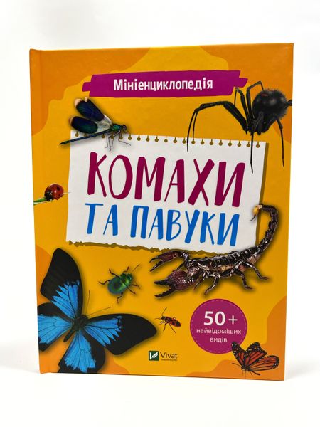 Мініенциклопедія.Комахи та павуки Мініенциклопедія.Комахи та павуки фото