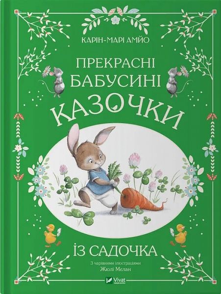 Книга "Прекрасні бабусині казочки із садочка" Книга "Прекрасні бабусині казочки із садочка" фото