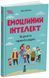 Книга "Для турботливих батьків. Емоційний інтелект. Як досягти гармонії в родині" Книга "Для турботливих батьків. Емоційний інтелект. Як досягти гармонії в родині" фото 1