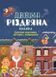 Книга "Activity book. Дивовижна різдвяна книжка: святкові пошуканки, плутанки, розмальовки. 4-6 років" Книга "Activity book. Дивовижна різдвяна книжка: святкові пошуканки, плутанки, розмальовки. 4-6 років" фото 1