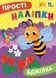 Книга "Прості наліпки. Бджілка" Книга "Прості наліпки. Бджілка" фото 1