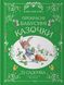 Книга "Прекрасні бабусині казочки із садочка" Книга "Прекрасні бабусині казочки із садочка" фото 1