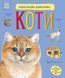 Книга "Енциклопедія дошкільника: Коти" Книга "Енциклопедія дошкільника: Коти" фото 1