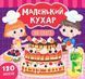 Маленький кухар. На святі. Маленький кухар. На святі. фото 1