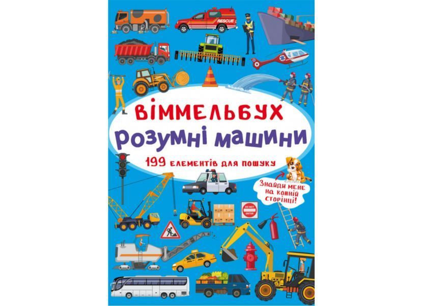 Міні-віммельбух "РОЗУМНІ МАШИНИ" Міні-віммельбух "РОЗУМНІ МАШИНИ" фото