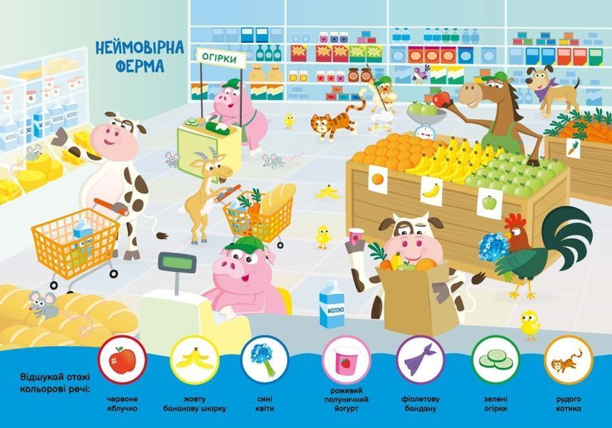 Моя перша шукайка-помічайка. Друзі-тваринки Моя перша шукайка-помічайка. Друзі-тваринки фото