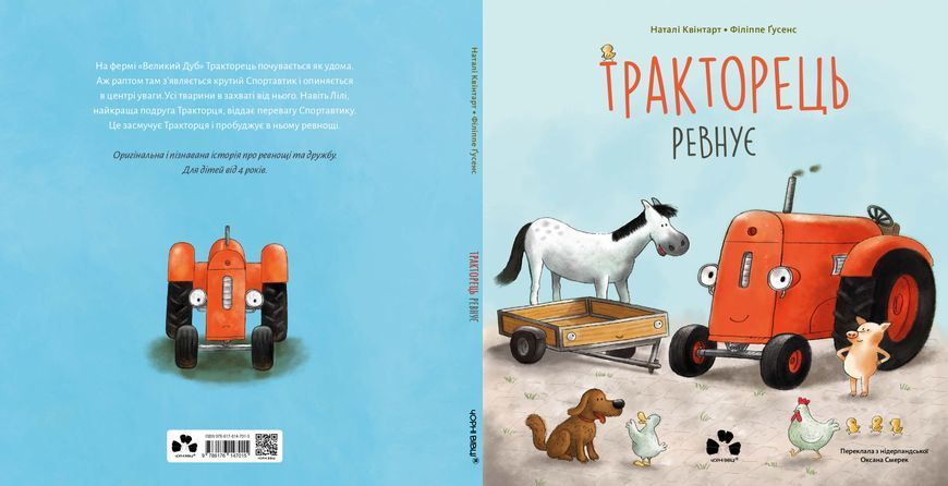 Книга "Тракторець ревнує" / Квінтарт Наталі Книга "Тракторець ревнує" / Квінтарт Наталі фото
