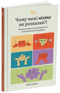 Книга "Для турботливих батьків. Чому мені ніхто не розказав?! Чесна розмова про материнство у світі високих стандартів" Книга "Для турботливих батьків. Чому мені ніхто не розказав?! Чесна розмова про материнство у світі високих стандартів" фото