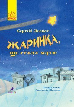 Жаринка, що стала зорею Жаринка, що стала зорею фото