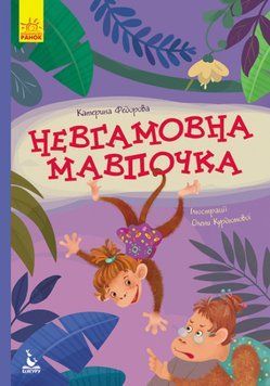 Моя казкотерапія. Невгамовна мавпочка Моя казкотерапія. Невгамовна мавпочка фото