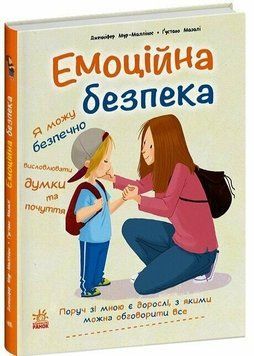 Книга "Книжки про безпеку. Емоційна безпека" Книга "Книжки про безпеку. Емоційна безпека" фото