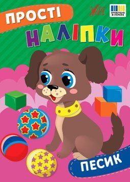 Книга "Прості наліпки. Песик" Книга "Прості наліпки. Песик" фото