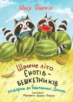 Книга "Шалене літо єнотів-бешкетників. Подорож до Баштанової долини"/ Юлія Олефір Книга "Шалене літо єнотів-бешкетників. Подорож до Баштанової долини"/ Юлія Олефір фото