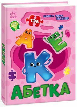 Книга "Велика книга пазлів. Абетка" Книга "Велика книга пазлів. Абетка" фото