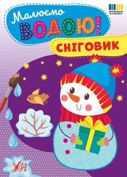 Книга &laquo;Малюємо водою. Сніговик&raquo; Книга &laquo;Малюємо водою. Сніговик&raquo; фото