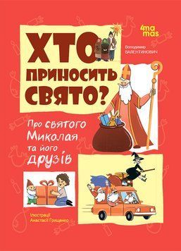 Книга &laquo;Хто приносить свято? Про святого Миколаю та його друзів&raquo; Книга &laquo;Хто приносить свято? Про святого Миколаю та його друзів&raquo; фото