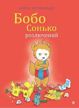 Книга " Бобо Сонько розлючений" Книга " Бобо Сонько розлючений" фото