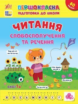 Книга "Першокласна підготовка до школи. Читання. Словосполучення та речення" Книга "Першокласна підготовка до школи. Читання. Словосполучення та речення" фото