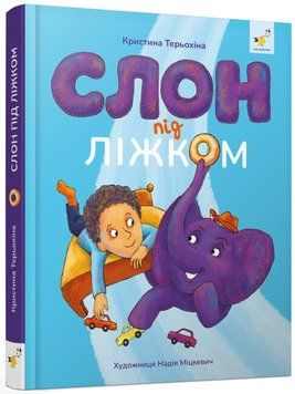 Книга "Слон під ліжком" Книга "Слон під ліжком" фото