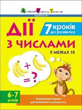 Тренувальний зошит "7 кроків до розвитку. Дії з числами" Тренувальний зошит "7 кроків до розвитку. Дії з числами" фото