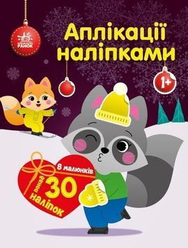 Книга "Аплікації наліпками. Єнот" Книга "Аплікації наліпками. Єнот" фото